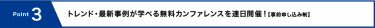 Point3 トレンド・最新事例が学べる無料カンファレンスを連日開催！【事前申し込み制】