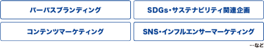 パーパスブランディング、SDGs・サステナビリティ関連企画、コンテンツマーケティング、SNS・インフルエンサーマーケティング　など