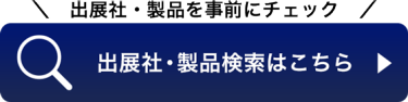 出展社・製品検索はこちら