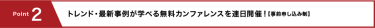 Point2 トレンド・最新事例が学べる無料カンファレンスを連日開催！【事前申し込み制】