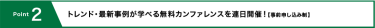 Point2 トレンド・最新事例が学べる無料カンファレンスを連日開催！