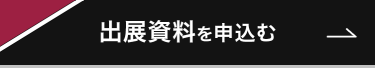 出展資料を申込む