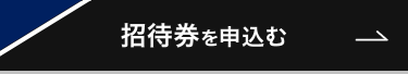 招待券を申込む