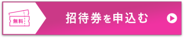 招待券を申込む