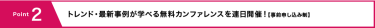 Point2 トレンド・最新事例が学べる無料カンファレンスを連日開催！【事前申し込み制】