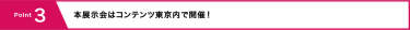 POINT3 本展示会はコンテンツ東京内で開催！
