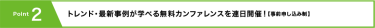 Point2 トレンド・最新事例が学べる無料カンファレンスを連日開催！