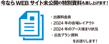今ならWEBサイト未公開の特別資料も差し上げます！