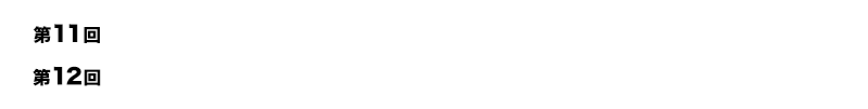 2023年6月28日(水)～30日(金)　東京ビッグサイト｜2023年12月6日(水)～8日(金)　東京ビッグサイト