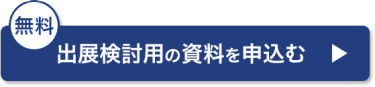 出展検討用の資料を申込む