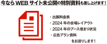 今ならWEBサイト未公開の特別資料も差し上げます！