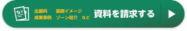 資料を請求する