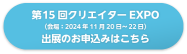 出展のお申込みはこちら