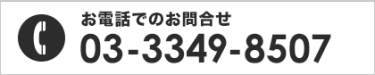 お電話でのお問合せ 03-3349-8507