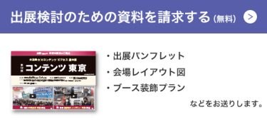 出展資料のご請求