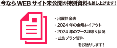 今ならWEｂサイト未公開の特別資料も差し上げます！