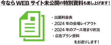 今ならWEBサイト未公開の特別資料も差し上げます！