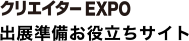 クリエイターEXPO 出展準備お役立ちサイト