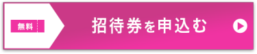 入場チケットを申し込む