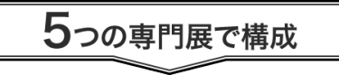 ５つの専門展で構成