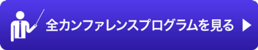 全カンファレンスプログラムを見る
