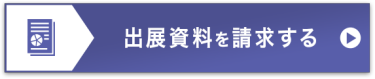 出展資料を請求する