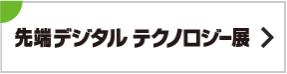 先端デジタル テクノロジー展