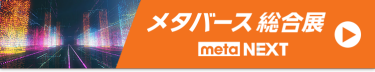 メタバース 総合展