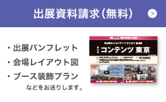 出展資料請求（無料）