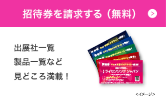 招待券をお申込みください >