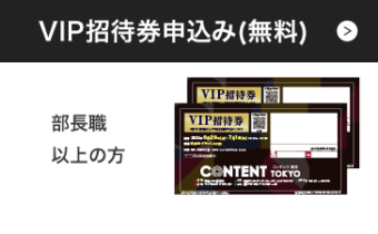 VIP招待券をお申込みください >