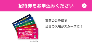 招待券のお申込み