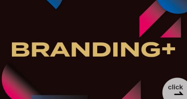 ＜初開催企画＞BRANDING＋