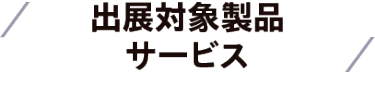 出展対象製品サービス