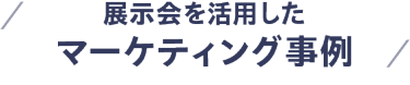 展示会を活用したマーケティング事例