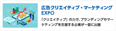 広告クリエイティブ・マーケティングEXPO