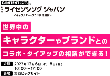 第14回ライセンシング ジャパン | 世界中の キャラクターやブランドとの コラボ・タイアップの相談ができる！