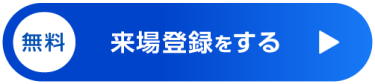 【無料】来場登録をする >