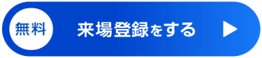 【無料】来場登録をする >