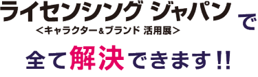 ライセンシングジャパンで全て解決できます！！