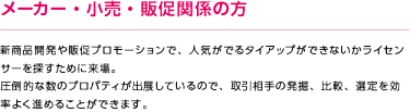 メーカー・小売・販促関係の方