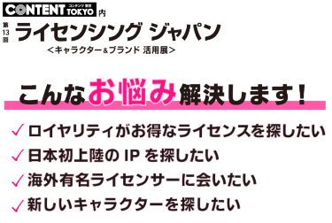 ライセンシングジャパン