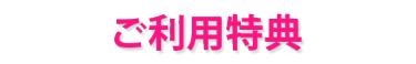 ご利用特典