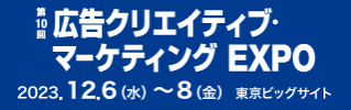 第13回広告クリエイティブ・マーケティングEXPO