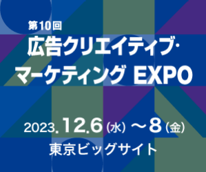 第13回広告クリエイティブ・マーケティングEXPO