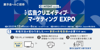 第13回広告クリエイティブ・マーケティングEXPO
