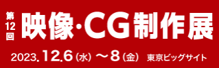 第12回映像・CG制作展
