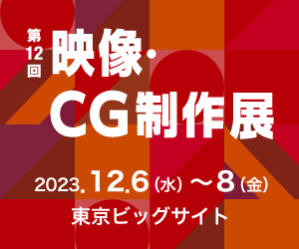 第12回映像・CG制作展