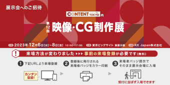 第12回映像・CG制作展