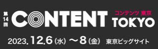 第14回CONTENT TOKYO コンテンツ東京